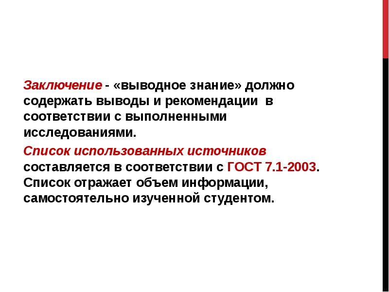 Вывод соответствии. Что должно содержать заключение.