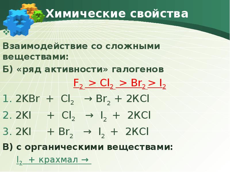 Химическая реакция ki br2. Ряд активности галогенов. Галогены со сложными веществами. Ki+cl2 ОВР. Ki+cl2.