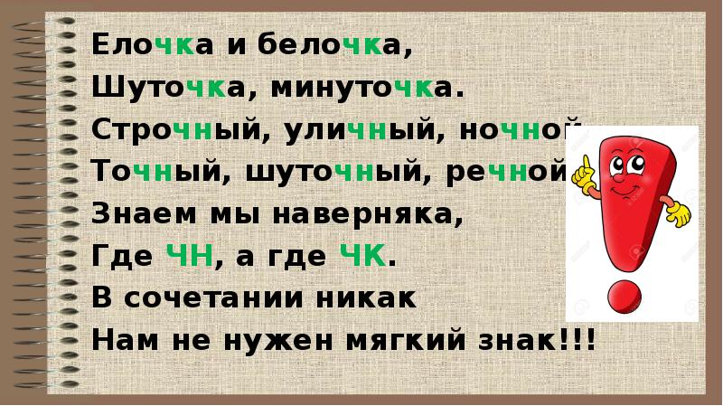 Что надо знать о написании слов с буквосочетаниями чк чн чт 1 класс презентация