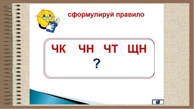 Правописание чк чн чк 1 класс презентация