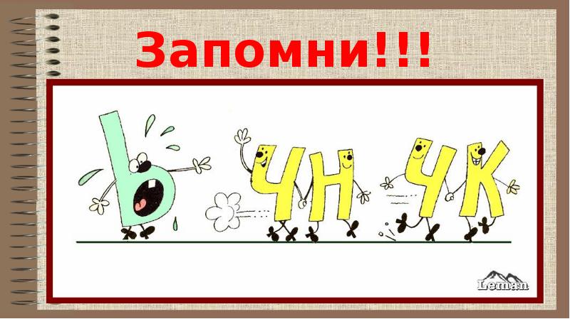 Что надо знать о написании слов с буквосочетаниями чк чн чт 1 класс презентация