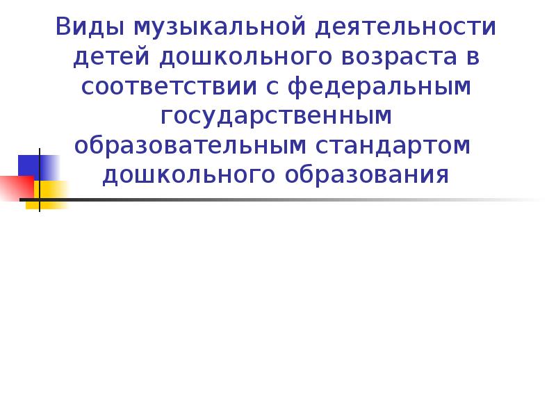 Реферат: Слушание музыки как вид музыкальной деятельности