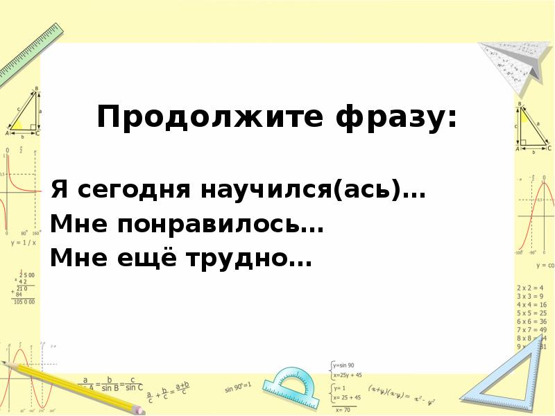 Продолжи трудный. Измерение площади с помощью палетки. Продолжи фразу сегодня я научился. Измерение площади с помощью палетки 4 класс школа России презентация. Фигуры для измерения площади палеткой.