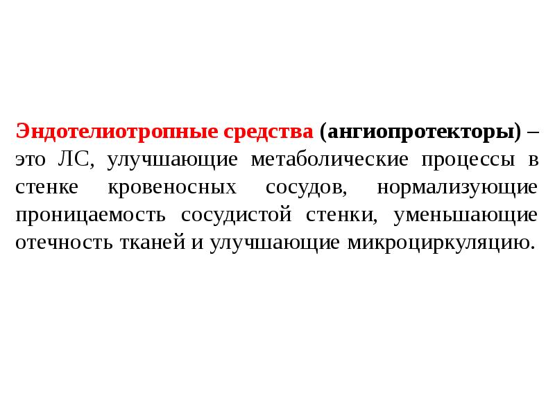 Препараты для укрепления сосудистой стенки ангиопротекторы