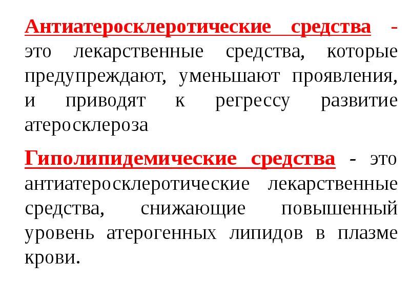 Препараты обладающие антисклеротическим действием презентация