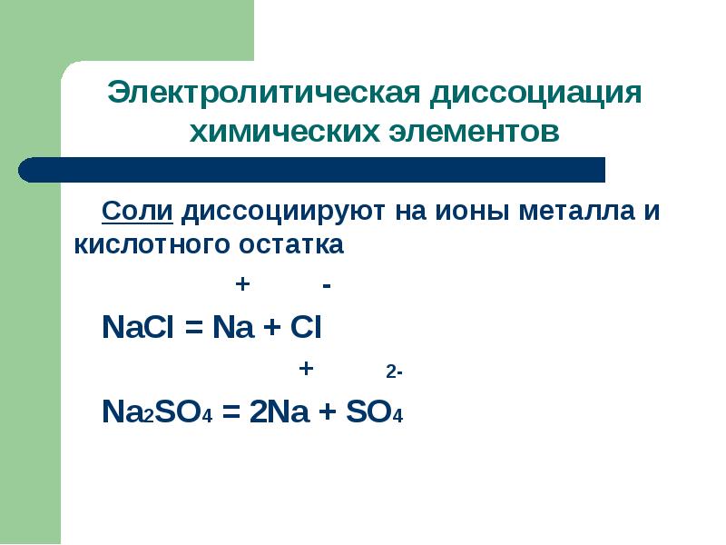 Презентация электролитическая диссоциация 8 класс химия габриелян