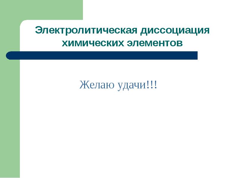 Электролитическая диссоциация презентация