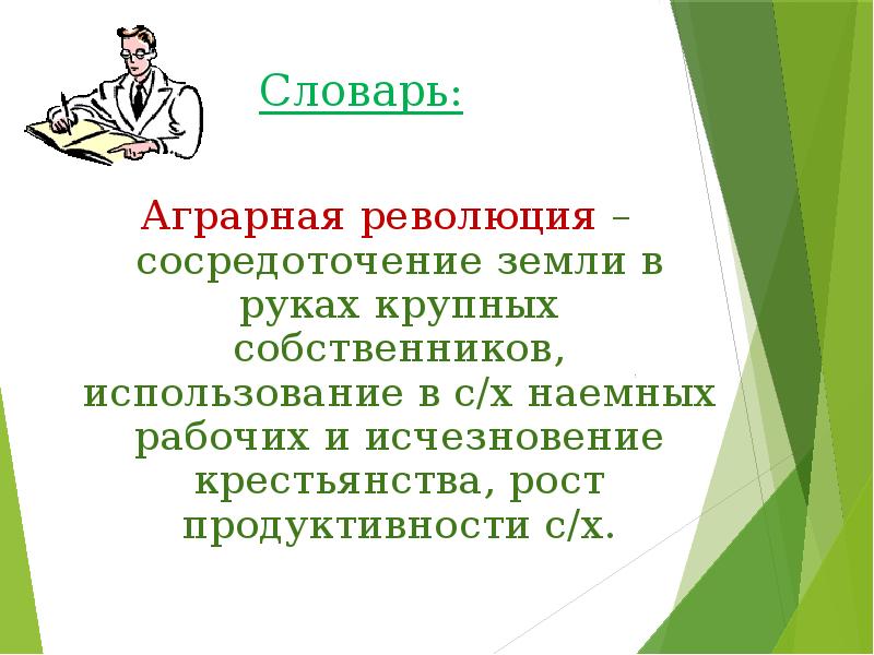 Составьте план ответа по теме переворот в сельском хозяйстве 8 класс история