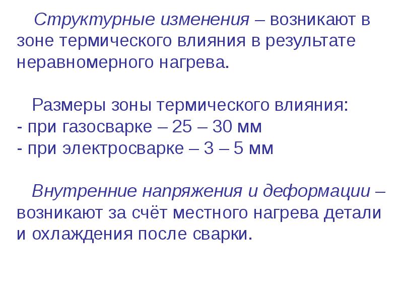 Сварной шов зона термического влияния. Зона теплового. Зона теплового. Околошовная зона сварного шва. Тепловое воздействие при пожаре.
