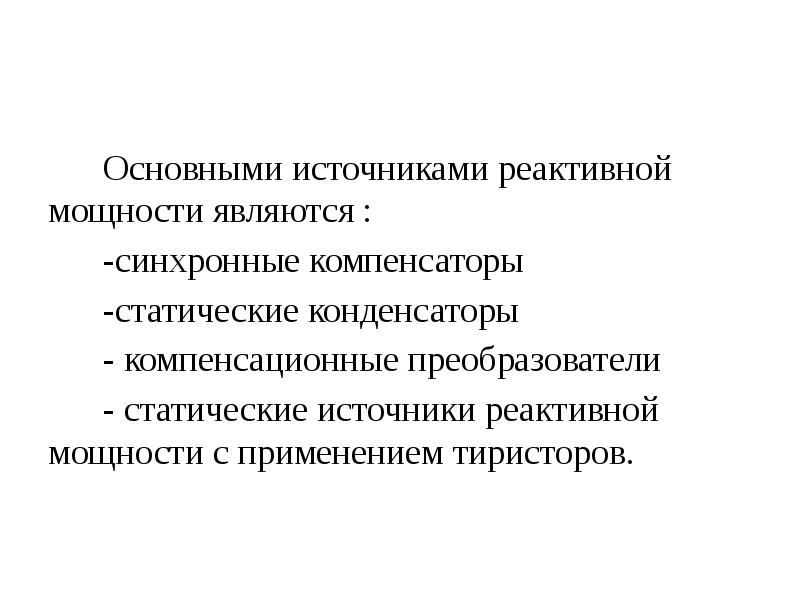 Синхронные компенсаторы презентация