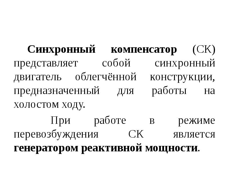 Презентация синхронные компенсаторы