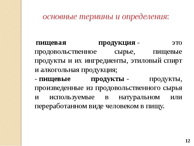 Верное определение термина. Определение пищевых продуктов. Пищевые продукты это определение. Пищевая продукция это определение. Пищевая продукция и продовольственное сырье.