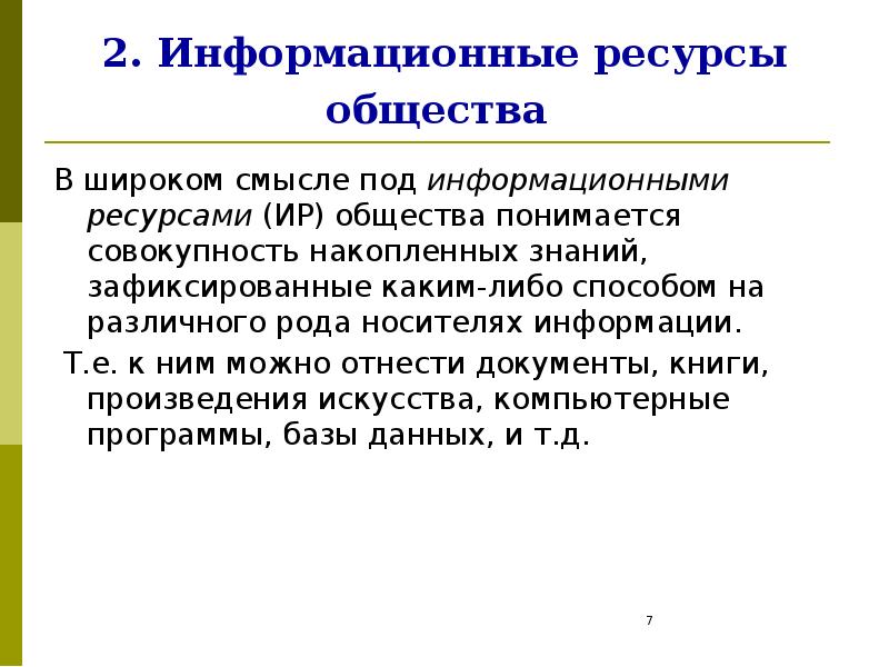 В широком смысле под. Под информационными ресурсами (Ир) общества понимается совокупность. Ресурсы общества. 5 Информационные ресурсы общества. Что понимается под информационными ресурсами.