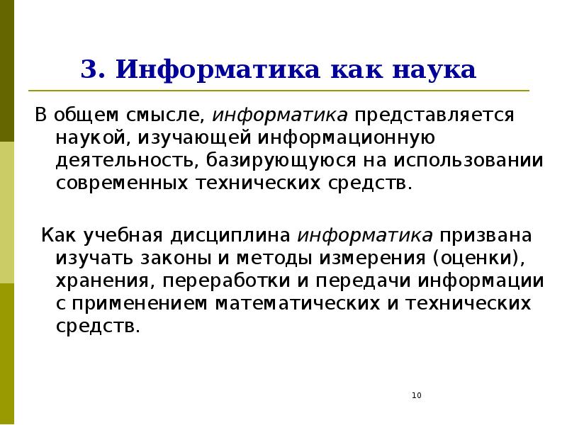 Информатикой называют. Информатика как учебная дисциплина. Как учебная дисциплина Информатика призвана изучать законы и методы. Наука,изучающая информационную деятельность,базирующуюся на. Техническая и смысловая Информатика.