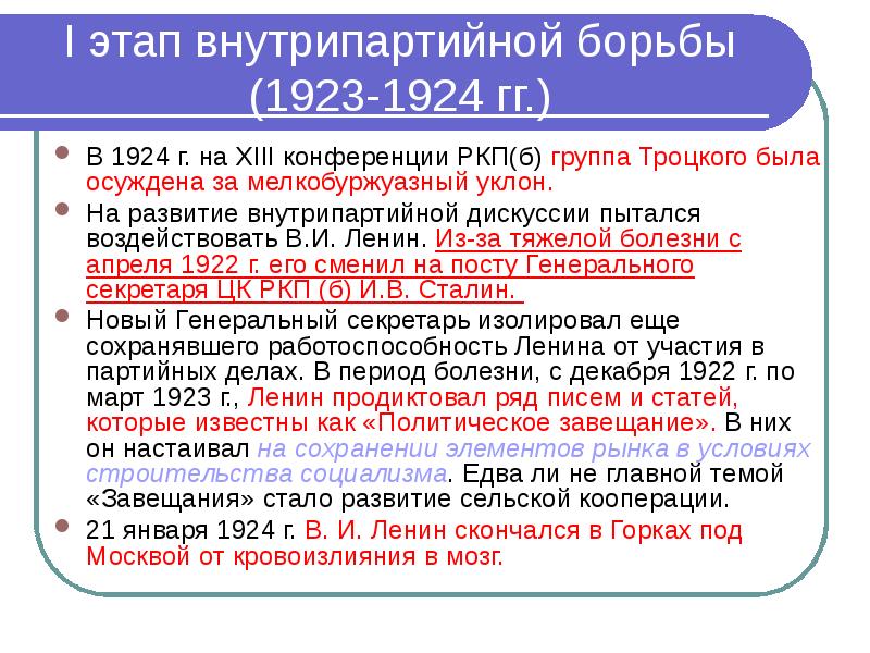 Внутрипартийная борьба в 20 е годы презентация