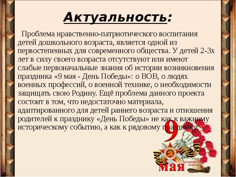 Актуальность проекта патриотизм