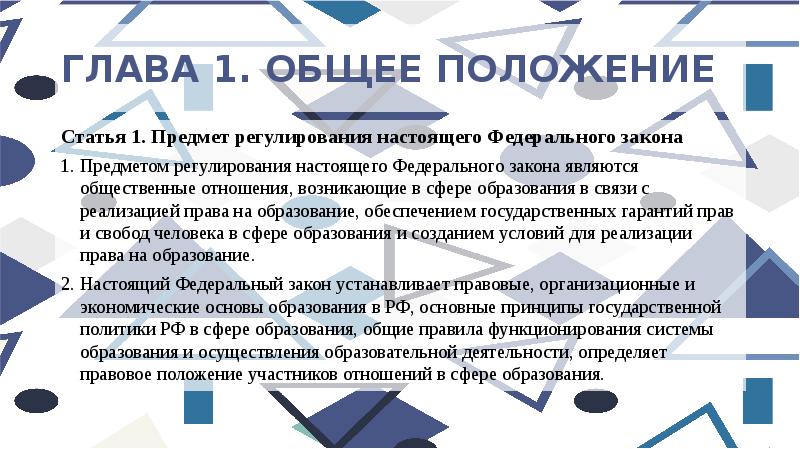 Положения статьи. Предмет регулирования 273 ФЗ. Положение статьи это. Основные положения статьи это. Предмет регулирования настоящего федерального закона.