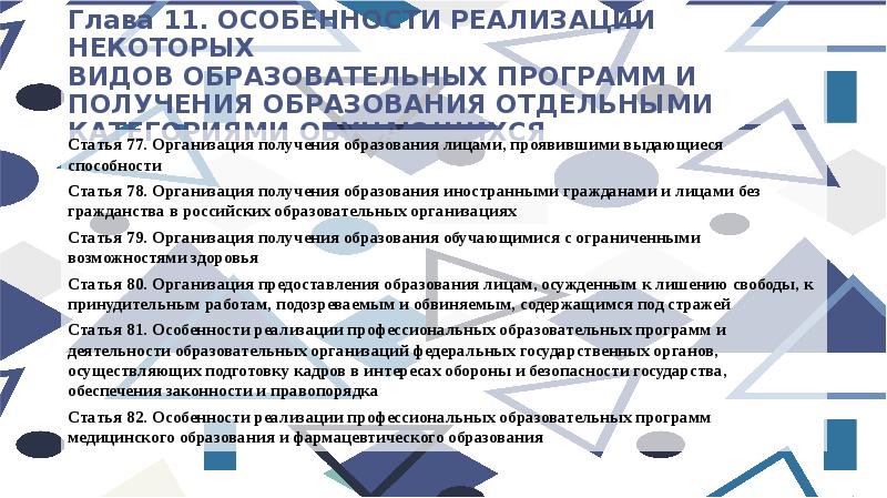 Организация и особенности реализации. Особенности реализации образовательных программ. Особенности реализации образовательных программ в области искусств. Получение образования отдельной категории обучающихся кратко. 273-ФЗ глава 3 статья 23 типы образоват.