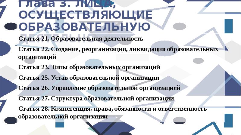 Ликвидация образовательной организации. Статья 21. Образовательная деятельность. Создание, реорганизация, ликвидация образовательных организаций. Статья ликвидация образования.