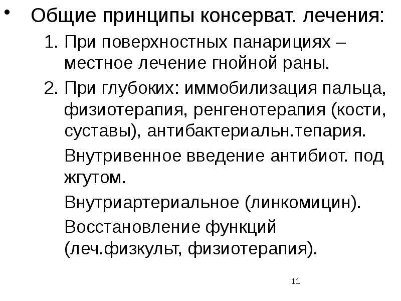 Принципы лечения гнойной раны. Принципы оперативного лечения панарициев. Консерват синоним. Тепария эвипрена. Диалектикоповеденчесеая тепария.