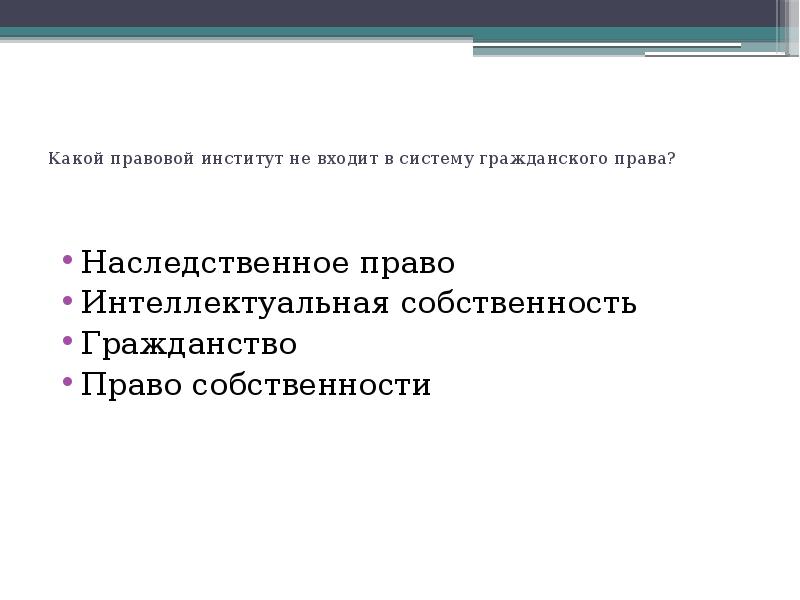 Правовой институт. Институты гражданского права. Институты граждаснког оправа. Институты гражданского законодательства. Правовые институты в гражданском праве.