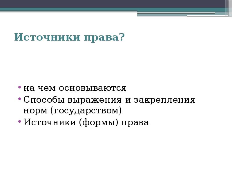 Способ закрепления и выражения государством норм. Способ закрепления норм права. Это способ закрепления и выражения государством норм права.. Способ закрепления норм права прямой. Это способ закрепления и выражения государством норм права ответить.