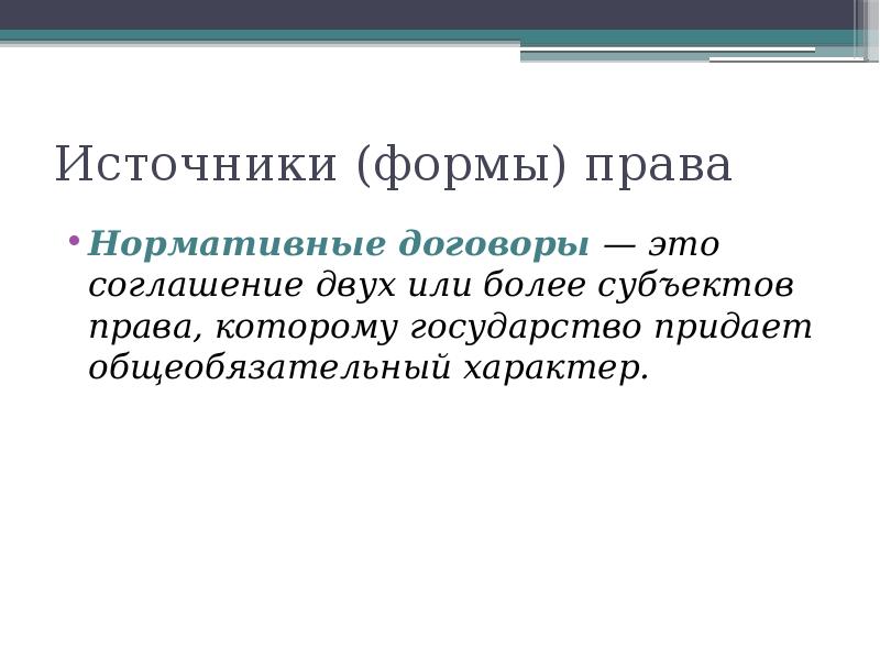 Фаустовский договор это. Нормативное право. Общеобязательный характер.