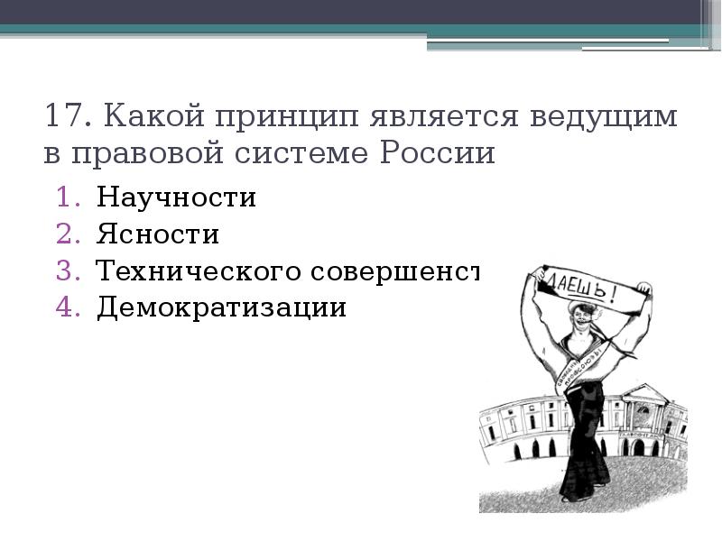 1 какой принцип. Какой принцип является ведущим в правовой системе России. Какой принцип является ведущим в правовой системе России научности. Какие принципы. Принцип является.