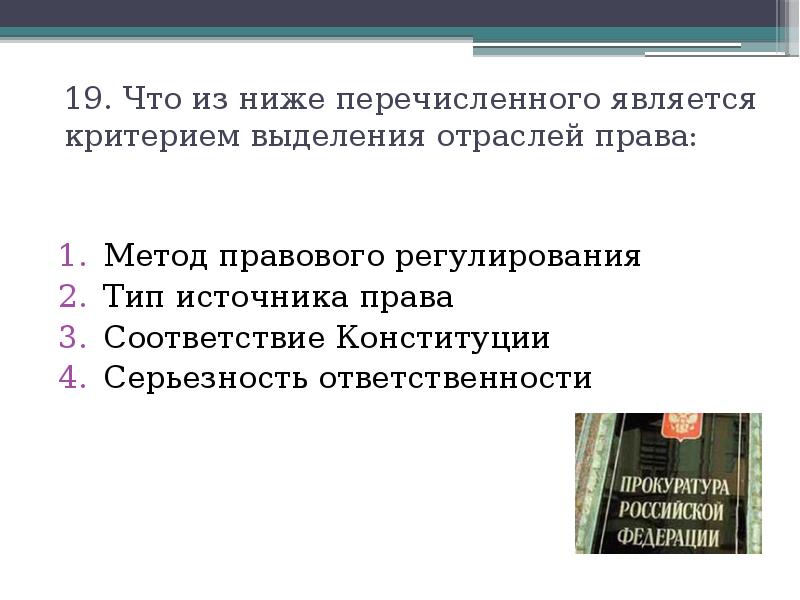 Что является критерием. Критерии выделения отраслей права. Критериями выделения отрасли права являются. Критерии выделения видов права. Что из ниже перечисленного является источником права.