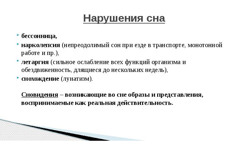 Презентация на тему патологический сон летаргия сомнамбулизм