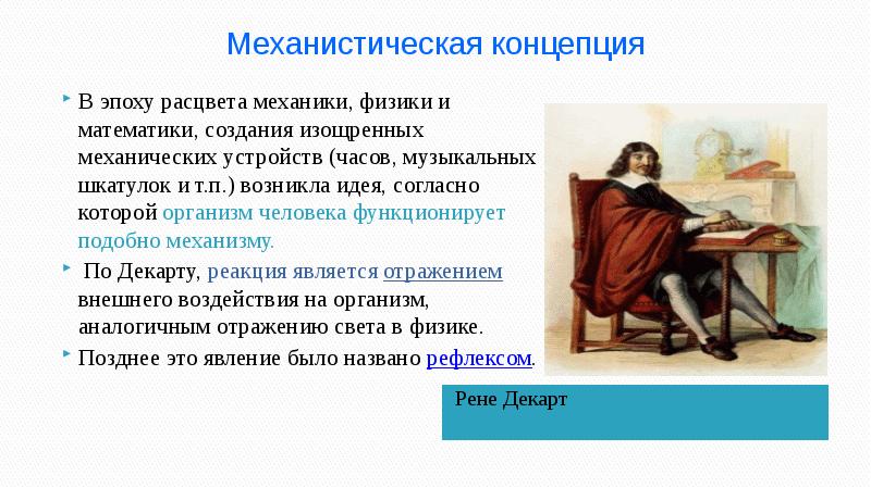 Концепция в целом. Механистическая концепция. Механистические взгляды Декарта. Теория механистической парадигмы. Богодухновенность механическая концепция.