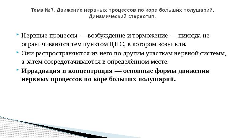 Тема пункт. Концентрация нервных процессов. Анализ и Синтез в высшей нервной деятельности. Иррадиация и концентрация нервных процессов. ЦНС динамические стереотипы.