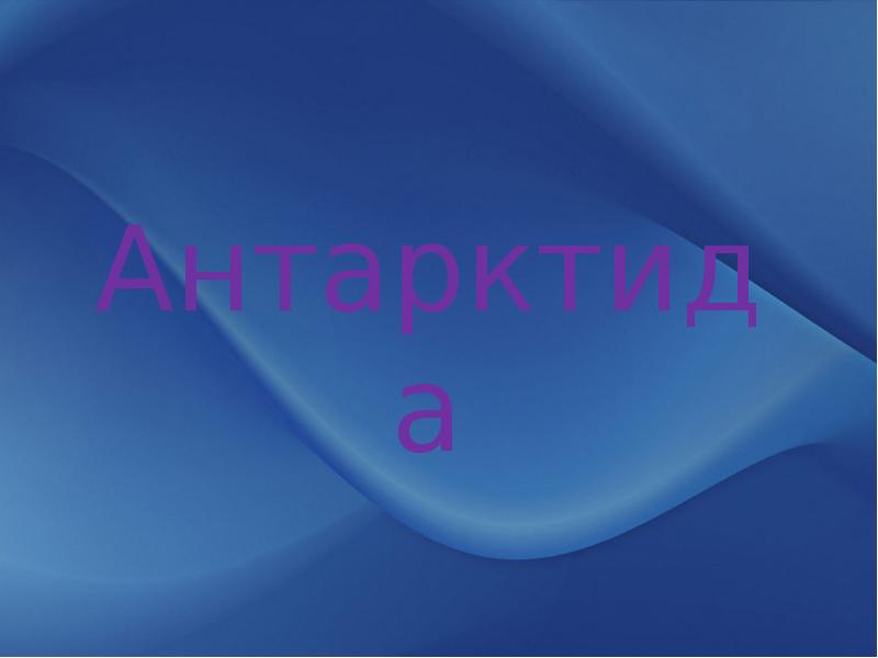Антарктида Антарктида