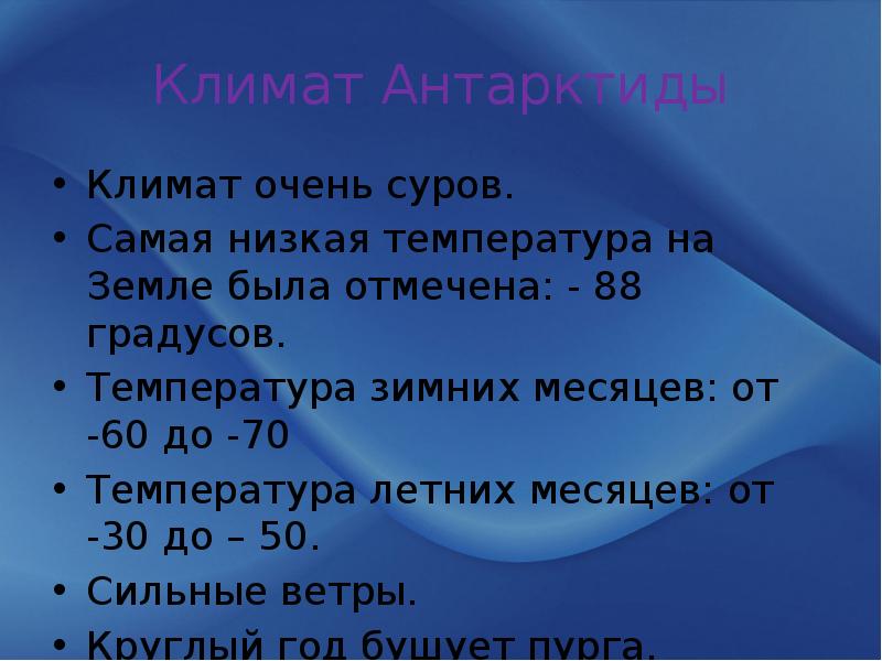 Климат Антарктиды
Климат очень суров.
Самая низкая температура на Земле была Климат Антарктиды
Климат очень суров.
Самая низкая температура на Земле была