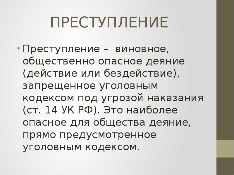 Классификация преступлений презентация