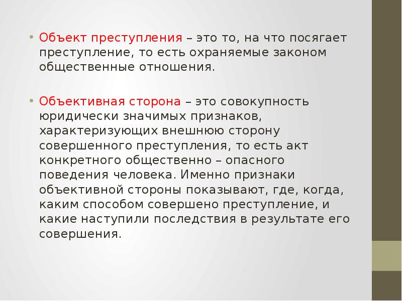 Совокупность юридически. Объект преступления. Объектом преступления является то на что посягает лицо. Объект преступления это тест. Объект посягательства (на что посягает?) Преступление.