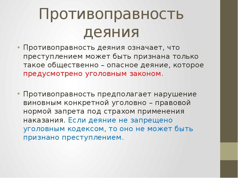 Противоправные действия это. Противоправность деяния. Признаки противоправности. Признаки противоправного деяния. Противоправное деяние пример.