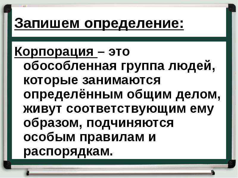 Записать определяться. Запишите определение. Записать определение. Общее дело это определение. Обособленные группы людей.