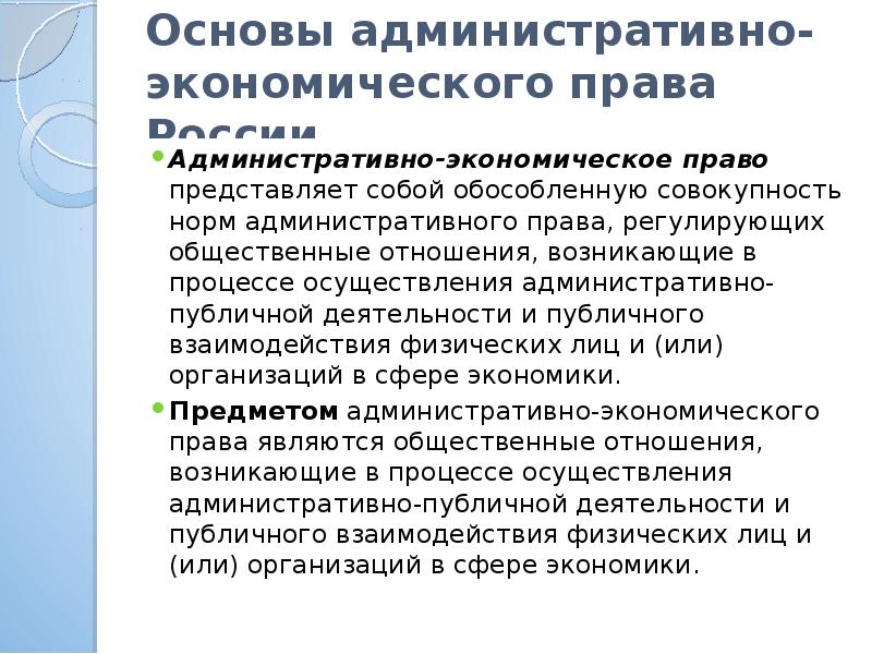 Право и экономика общее. Основы административного права РФ. Административно публичная деятельность. Административно экономическое право. Процессы административно-хозяйственной деятельности.