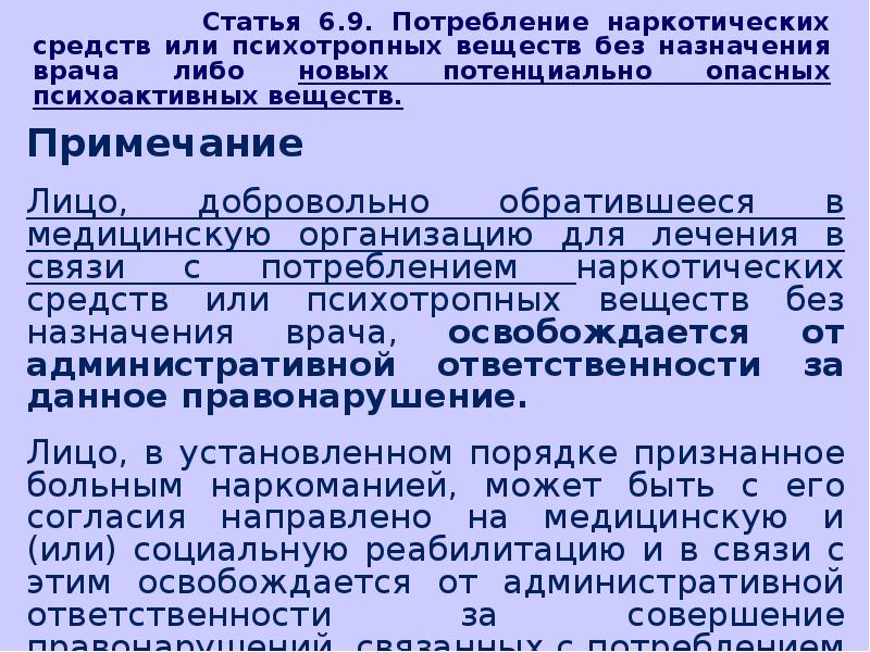 Статья 6. Потребление наркотических средств или психотропных веществ. Потребление наркотических средств без назначения врача. Потребление веществ без назначения врача. Потребление наркотических веществ является.