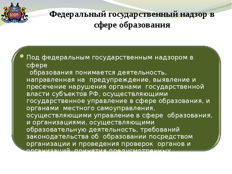 Надзор в сфере образования. Федеральный государственный надзор в сфере образования. Органы контроля в сфере образования. Сферы государственного надзора. Федеральный гос надзор.