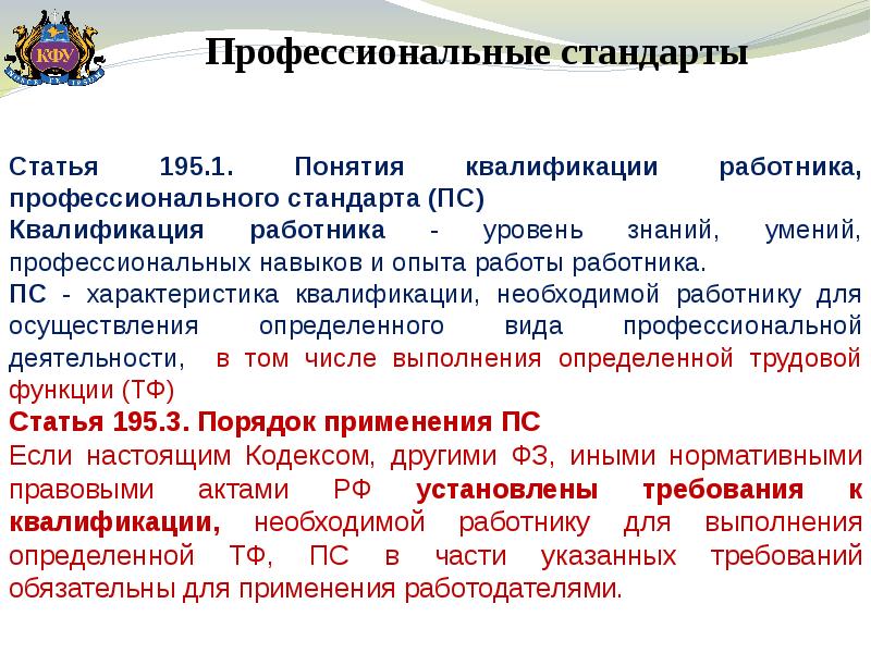 Ст 195. Понятие квалификации работника. Понятия квалификации и профессионального стандарта.. Понятие квалификации работника профессионального стандарта. Термин профессиональный стандарт.