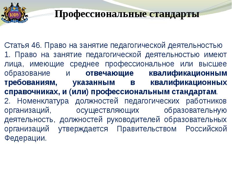 Заниматься преподавательской деятельностью гарантируется. Право на занятие педагогической деятельностью. Право на занятие педагогической деятельностью имеют. Право на занятие педагогической деятельностью имеют лица. Права на занятие педагогической деятельностью имеют:.