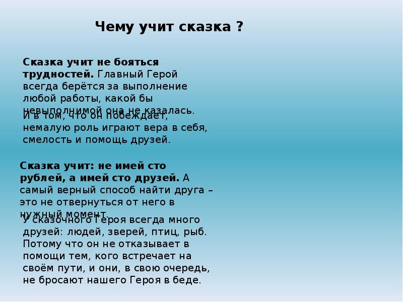 Песня мое богатство. Чему учат сказки. Чему учит Сказ. Сочинение на тему чему учат сказки. Сочинение на тему чему нас учат сказки.