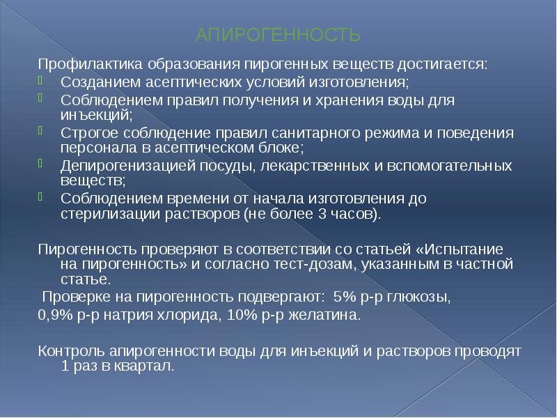 АПИРОГЕННОСТЬ Профилактика образования пирогенных веществ достигается: Созданием асептических условий изготовления; Соблюдением