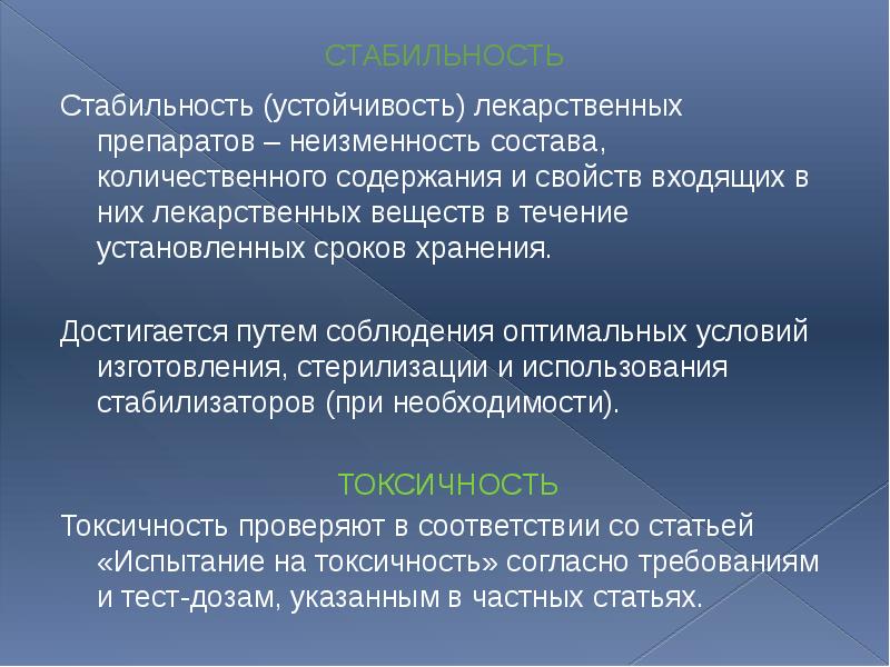 СТАБИЛЬНОСТЬ Стабильность (устойчивость) лекарственных препаратов – неизменность состава, количественного содержания и