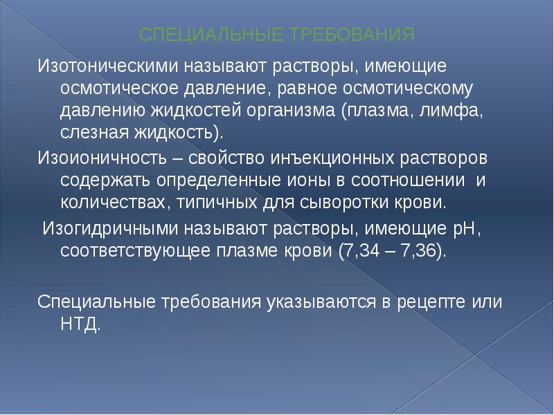 СПЕЦИАЛЬНЫЕ ТРЕБОВАНИЯ Изотоническими называют растворы, имеющие осмотическое давление, равное осмотическому давлению