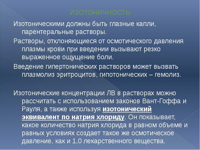 ИЗОТОНИЧНОСТЬ Изотоническими должны быть глазные капли, парентеральные растворы. Растворы, отклоняющиеся от