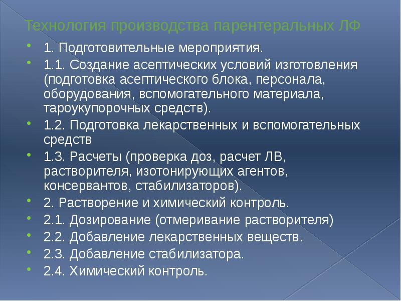 Технология производства парентеральных ЛФ 1. Подготовительные мероприятия. 1.1. Создание асептических условий