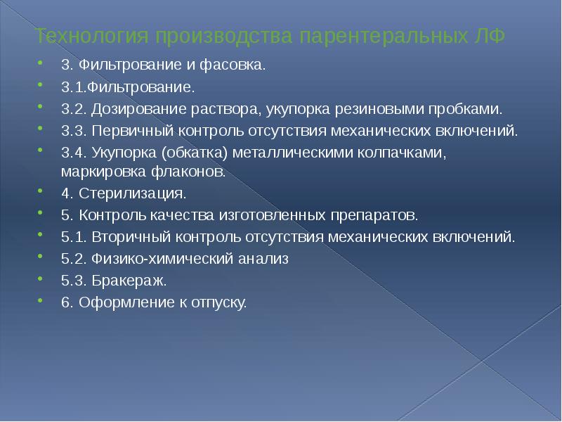 Технология производства парентеральных ЛФ 3. Фильтрование и фасовка. 3.1.Фильтрование. 3.2. Дозирование